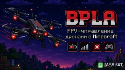 BPLA | Беспилотники с FPV-управлением для Paper 1.21