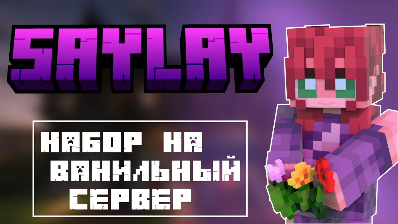 НАБОР НА ЛУЧШИЙ ВАНИЛЬНЫЙ РП МАЙНКРАФТ СЕРВЕР | SAYLAY 1.21.11