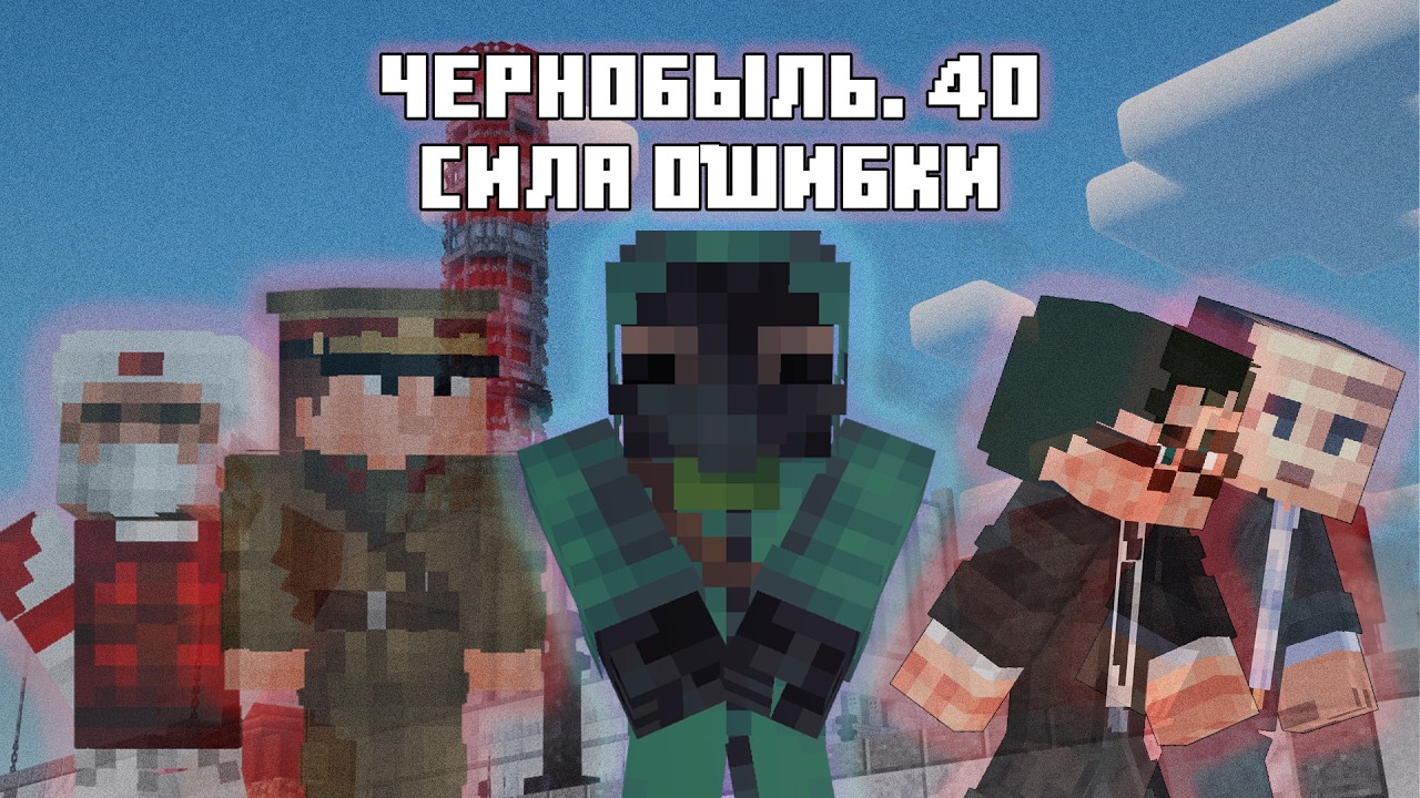 Чернобыль 40. От Халатности до Техногенной катастрофы.