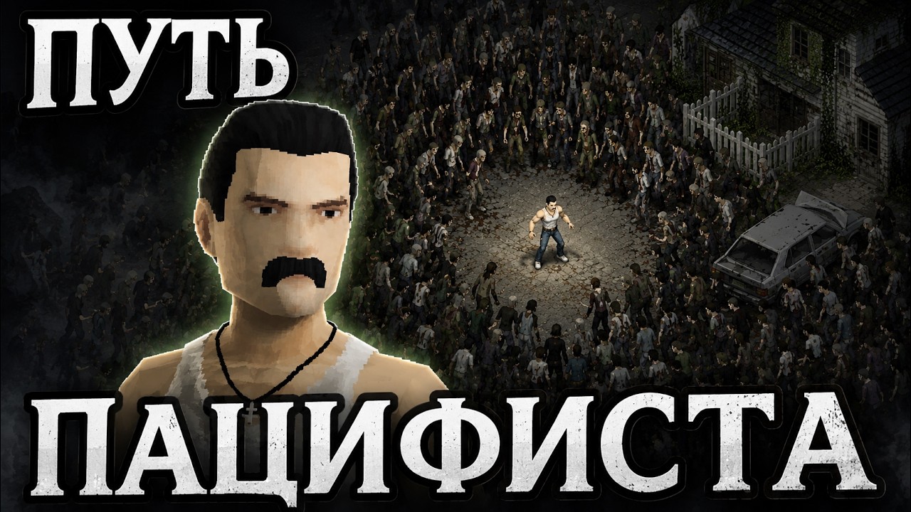 Смогу ли я выжить БЕЗ УБ*ЙСТВ в Project Zomboid?
