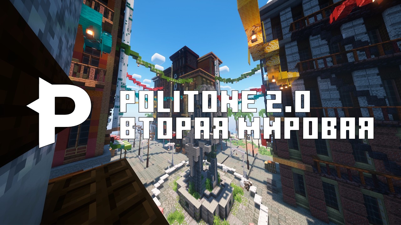 Трейлер сборки POLITONE 2
