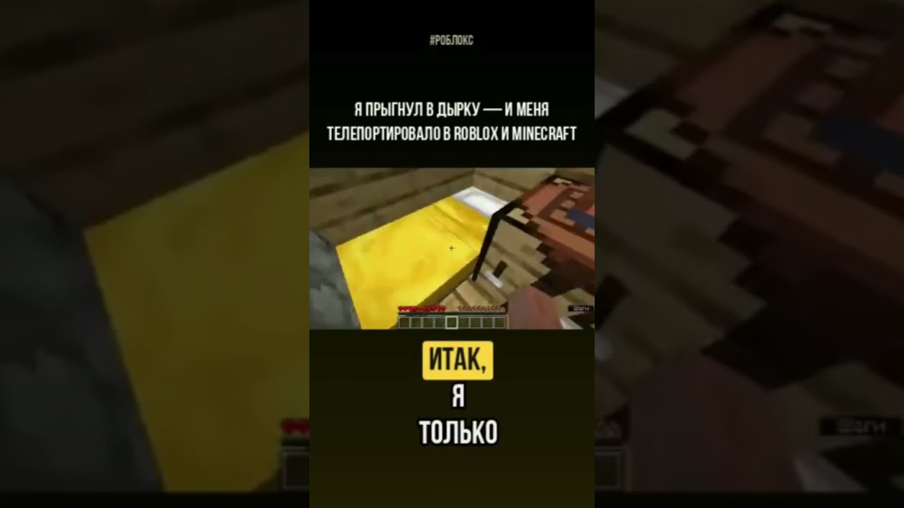 Я прыгнул в дырку — и меня телепортировало в Roblox😱 #minecraft #майнкрафт #роблокс #промайнкрафт