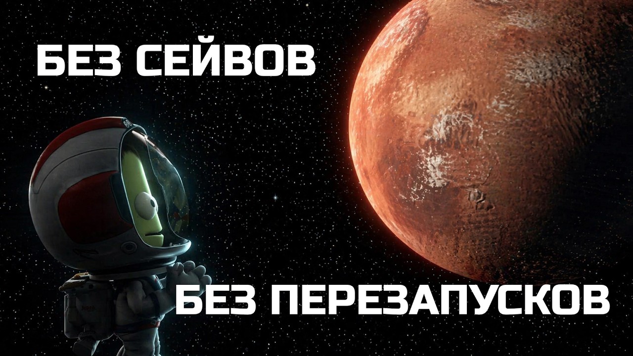 KSP ХАРДКОР: без сейвов, без отмены миссий, ОДНА ЖИЗНЬ