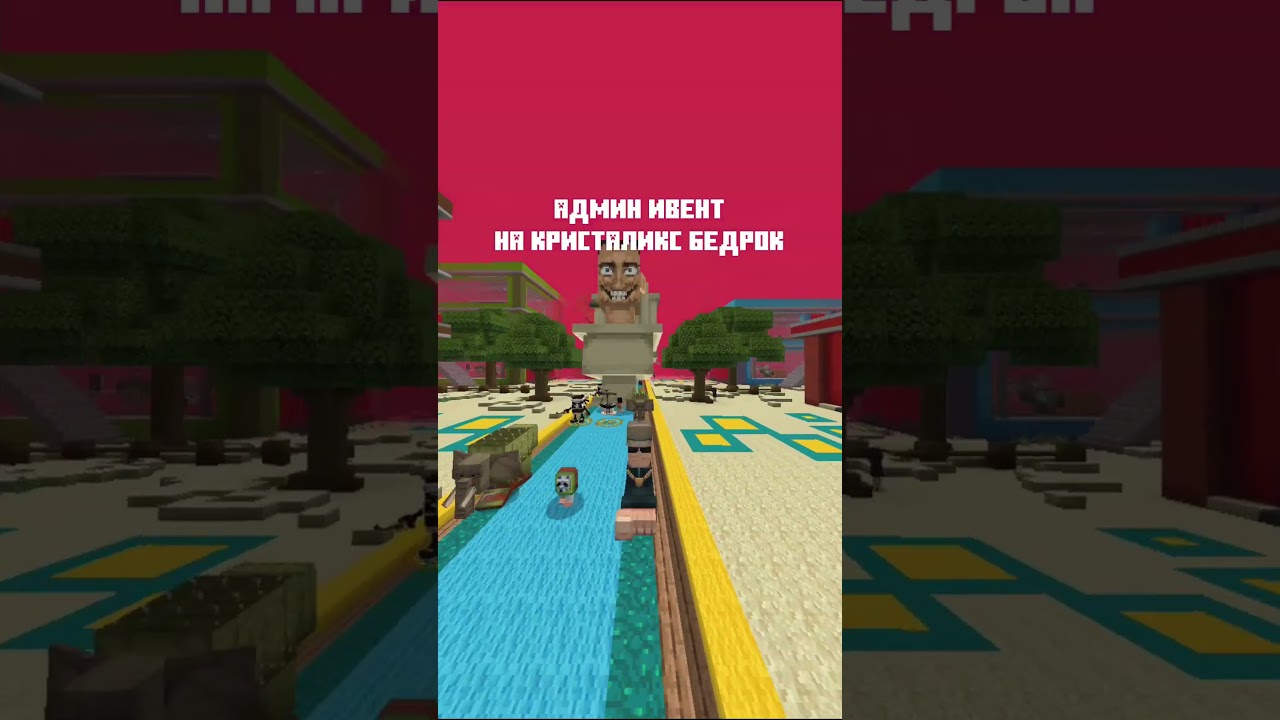 АДМИН ИВЕНТ НА КРИСТАЛИКСЕ #cristalix #minecraft #майнкрафт #minecraftpe