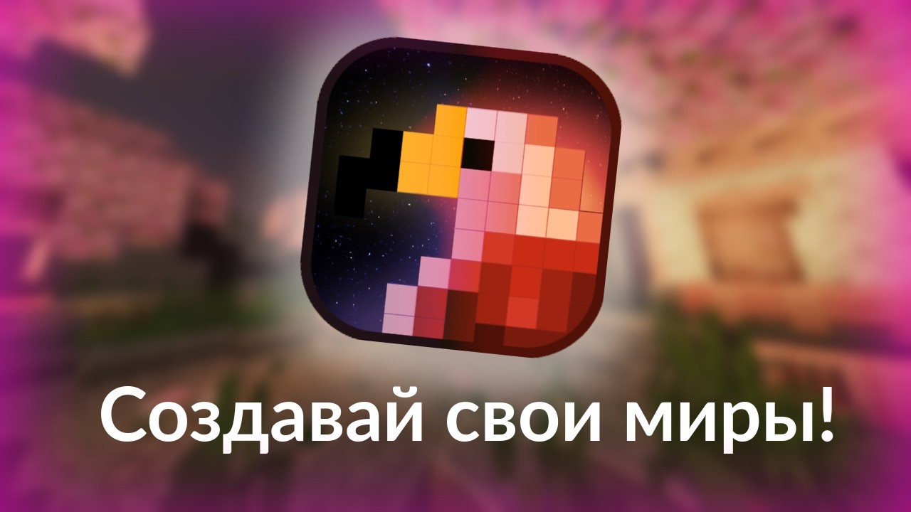 Eagle's Creative+ - Создавай свои миры!