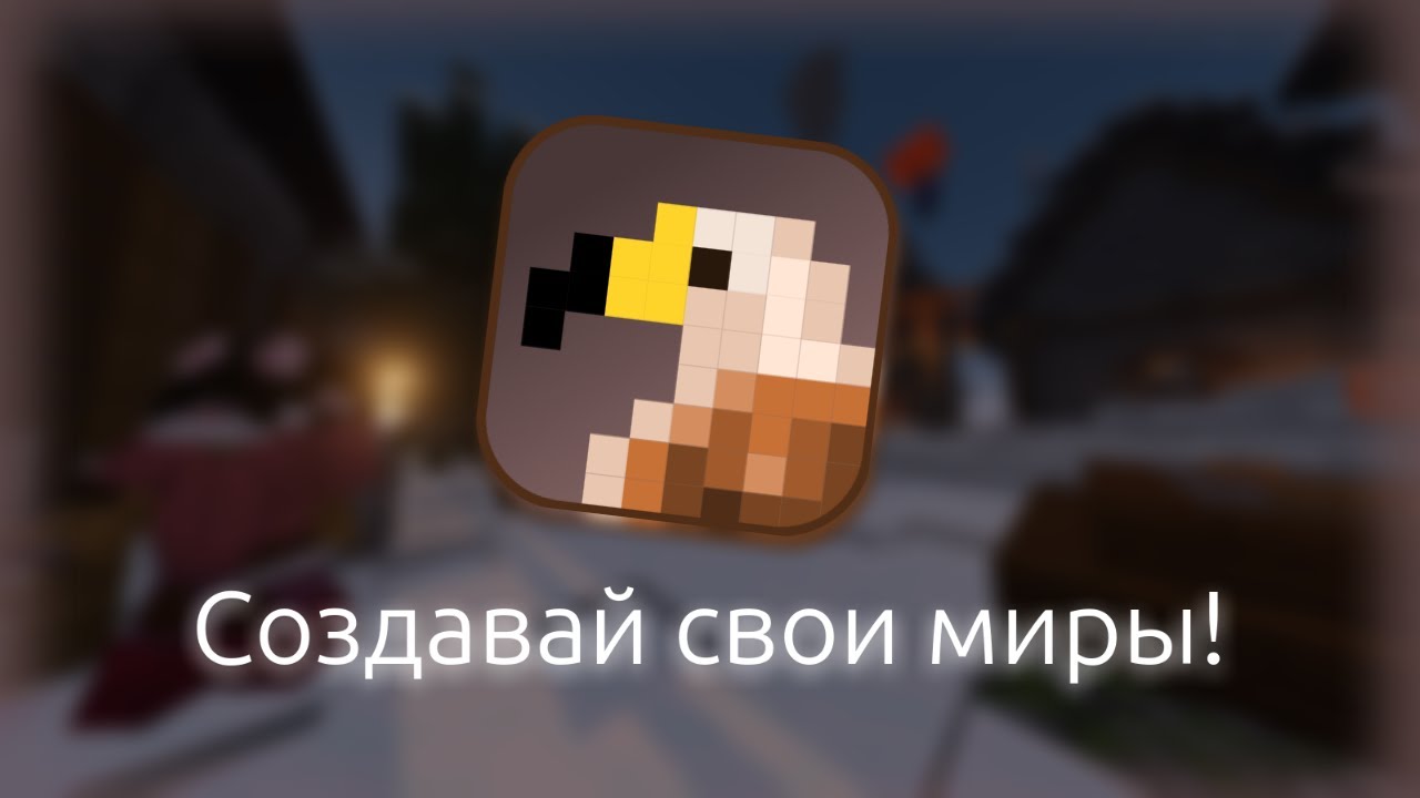 Eagle's Creative+ - Создавай свои миры!