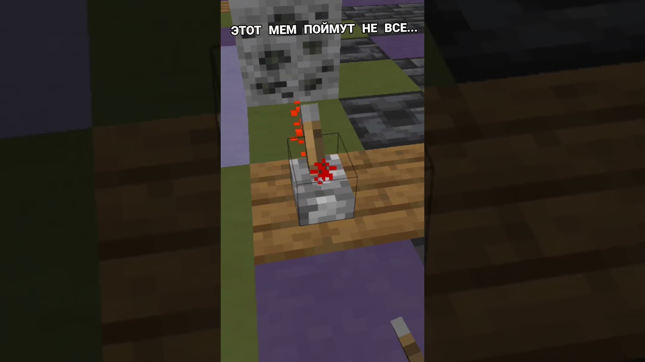 Этот мем поймут не все... #minecraft #майнкрафт #свойсервермайнкрафт #shortvideo #прикол #приколы