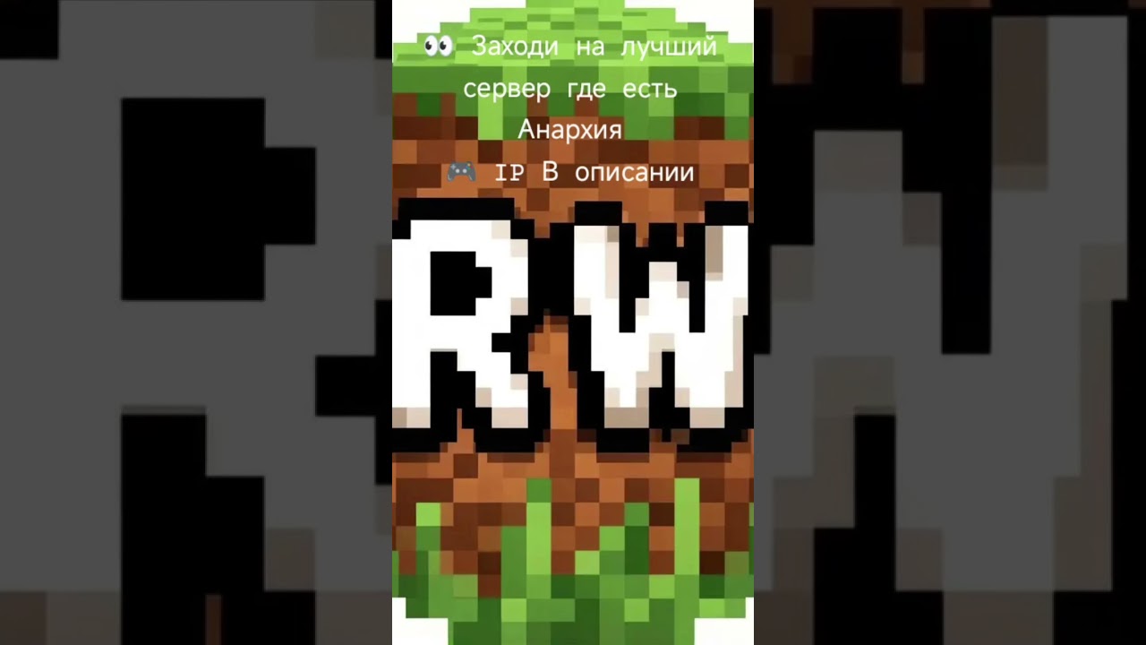 ⚡️ Сервер RinesWorld #minecraft #рекомендации #анархия #гриф