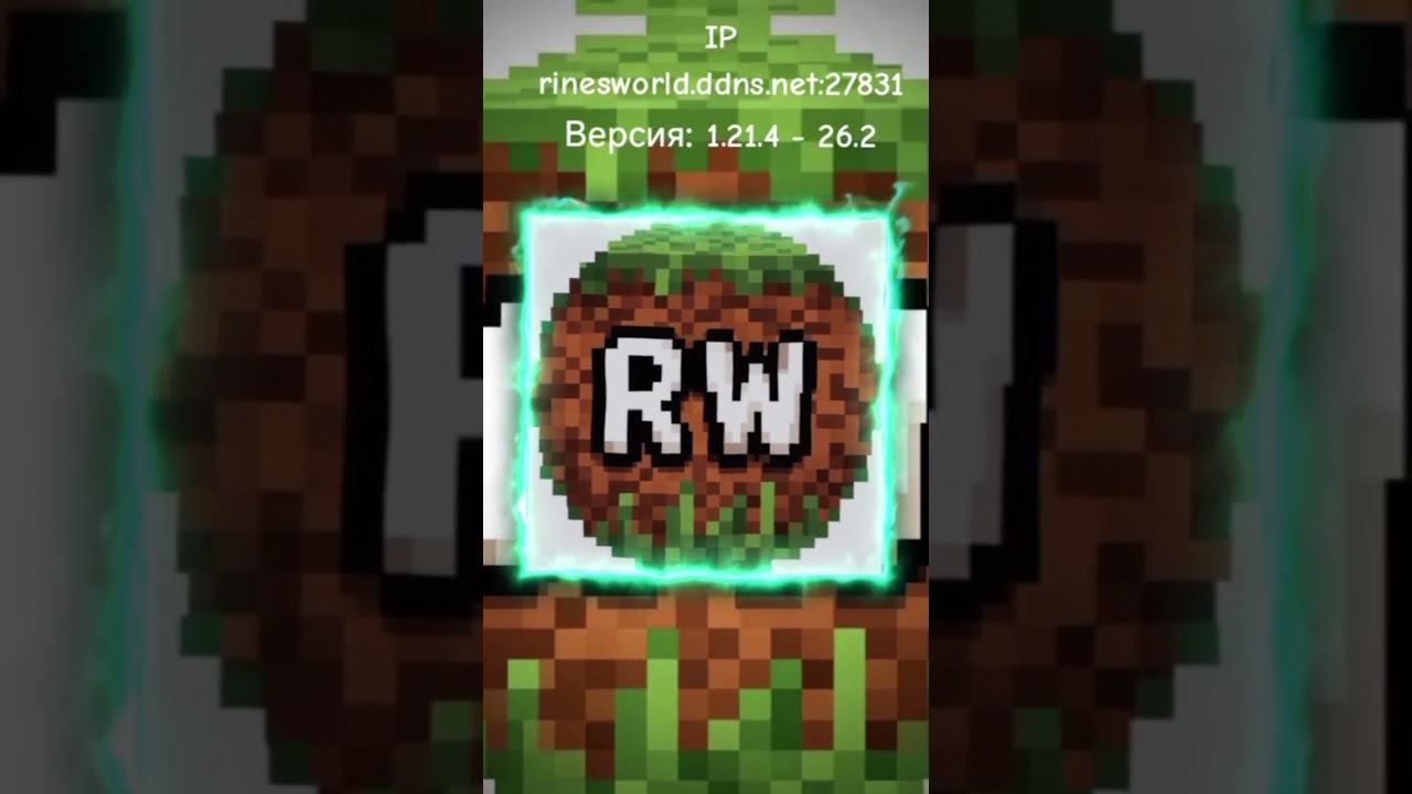 ⚡️ Сервер RinesWorld #minecraft #рекомендации #анархия #гриф