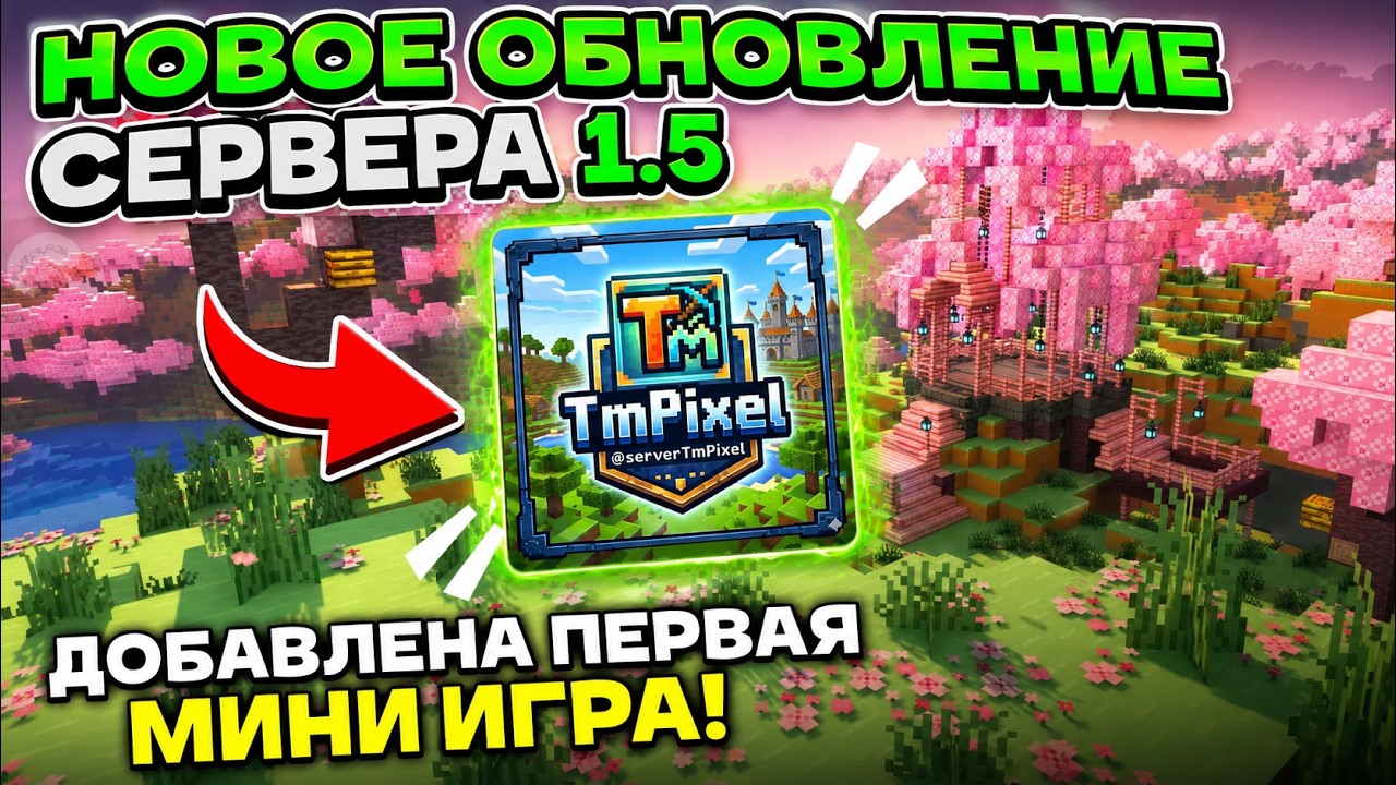 🔥 ГЛОБАЛЬНОЕ ОБНОВЛЕНИЕ МОЕГО MINECRAFT СЕРВЕРА 1.5! 😱 Первая МИНИ-ИГРА уже доступна!