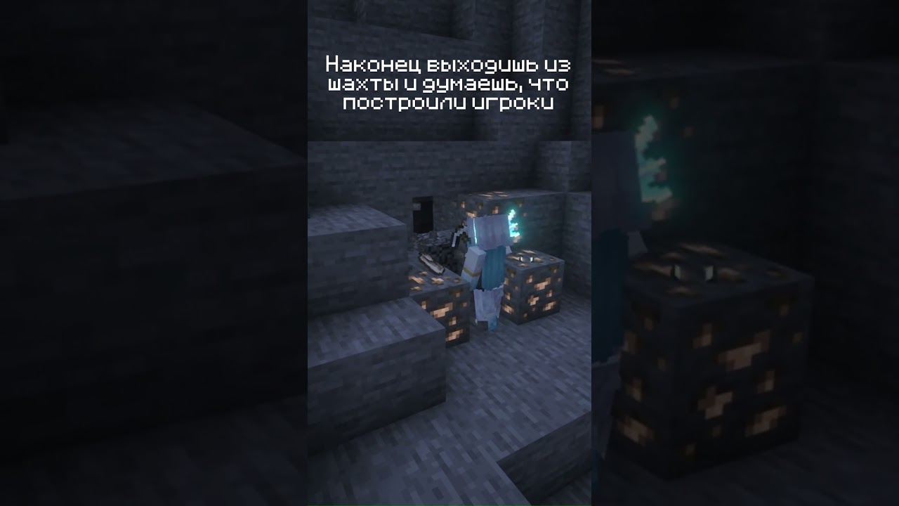 Когда наконец выходишь из шахты и думаешь, что построили игроки #pivoworlds #minecraft #pivo #memes