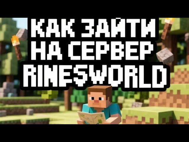Как зайти на RinesWorld Сервер Minecraft | Туторил