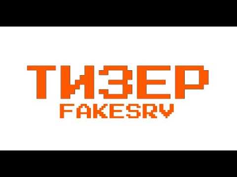 ТИЗЕР FakeSRV | ГРИФЕРСКИЙ РЕЖИМ