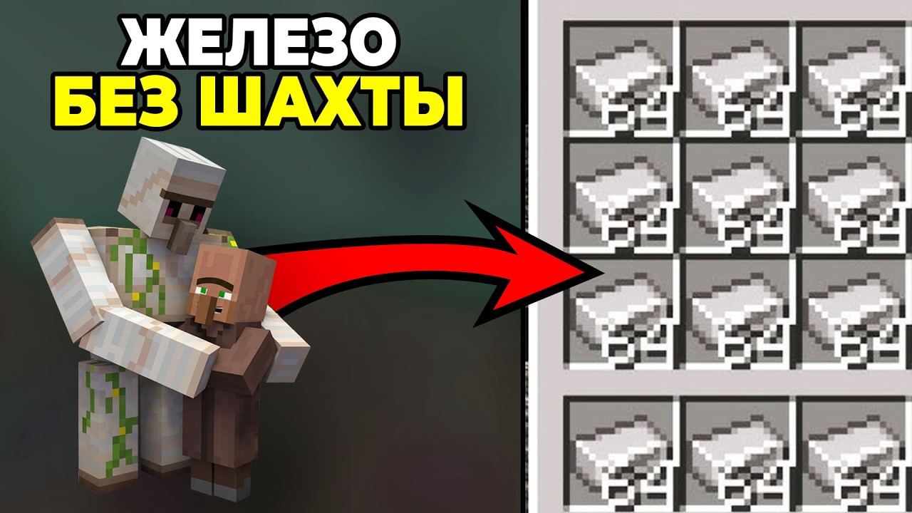ЖЕЛЕЗО БЕЗ ШАХТЫ, САМАЯ ПРОСТАЯ ФЕРМА ЖЕЛЕЗА в Minecraft 1.10 - 1.21.11+