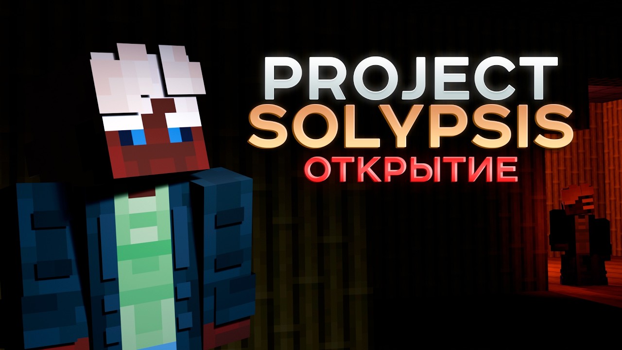 КАК ПРОШЛО ОТКРЫТИЕ МАЙНКРАФТ СЕРВЕРА С CREATE AERONAUTICS | PROJECT SOLYPSIS